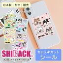 メール便 オリジナルステッカー SHIBACK 柴犬 セルフカットタイプ 選べる6種 誕生日 プレゼント ギフト かわいい おしゃれ 柴犬グッズ シール スマホ...