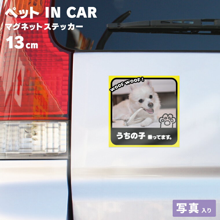 Rakuten - 写真入り PET IN CAR マグネット 犬 猫 車 ステッカー ドッグインカー キャットインカー カーマグネット うちの子 防水 ペットインカー オリジナル ギフト 防水 うちの子 乗ってます