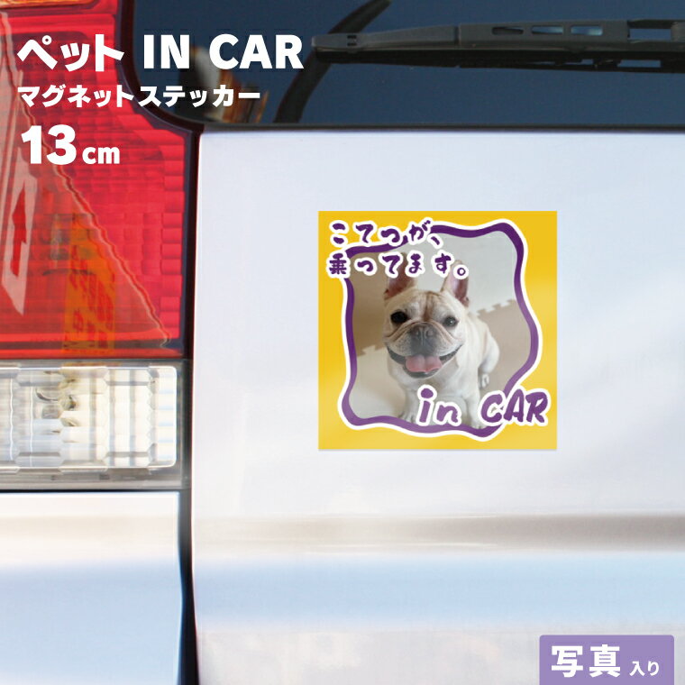 Rakuten - ペットインカー うちの子 乗ってます 写真入り 名入れ ドッグインカー キャットインカー マグネット 車 カーマグネット 防水 マグネットステッカー 写真入りギフト おしゃれ かわいい おもしろ ペットグッズ オリジナル 屋外用
