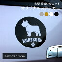 【 クリスマス プレゼント 】オリジナステッカー 名入れ 犬 丸型シルエット H13×W13cm 車 ステッカー 小型犬 中型犬 大型犬 ミックス犬 ハーフ犬 ギフト プレゼント 犬グッズ 犬雑貨 sticker-maru-dog