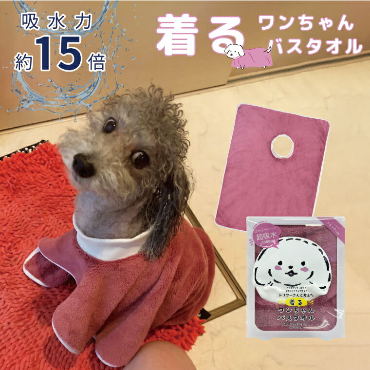 ペット用 犬 着るワンちゃん バスタオル Sサイズ 約55×65cm 吸水タオル ピンク シャワー シャンプー 体拭き ドライヤー プレゼント ギフト クリスマス 誕生日 dog-kirutowel-s