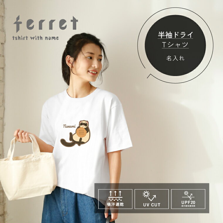 Rakuten - フェレット 名入れ 半袖ドライTシャツ おしゃれ かわいい シンプル ペットグッズ ギフト プレゼント トップス オーダーメイド レディース メンズ