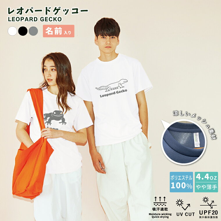 オリジナルTシャツ トカゲモドキ(レオパ) レオパードゲッコー 半袖Tシャツ 半袖 UVカット 着やすい 部屋着 高校生 誕生日 プレゼント 男女兼用 かわいい おしゃれ アニマル ヤモリ レオパ好き レオパグッズ 爬虫類好き 爬虫類グッズ