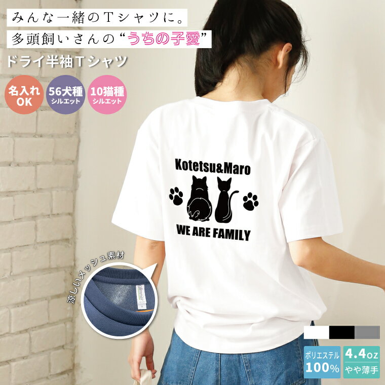 犬猫 名入れ ドライ 半袖Tシャツ 多頭 2匹 うちの子 名前入り ツイン 56犬種 10猫種 シルエット 犬好き 猫好き プレゼント うちの子 ギフト ミックス犬 MIX犬 ハーフ犬 柴犬 コーギー チワックス 春夏 夏服 夏用 涼しい 軽い 愛犬 愛猫