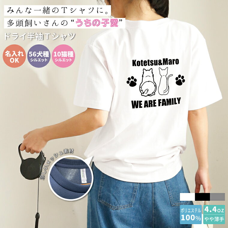 Rakuten - 犬猫 名入れ ドライ 半袖Tシャツ 多頭 2匹 愛犬 愛猫 うちの子 名前入り ペアルック ツイン ペアTシャツ 犬とお揃いの服 56犬種 10猫種 シルエット 犬好き 猫好き プレゼント うちの子 ギフト ミックス犬 MIX犬 ハーフ犬 柴犬 コーギー 春夏 夏服 夏用 涼しい 軽い