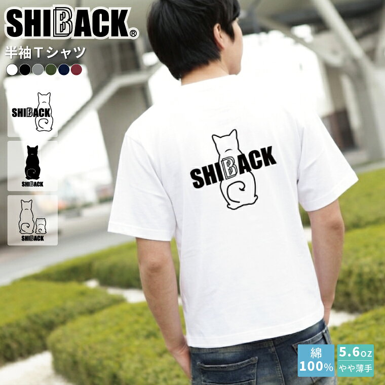 Rakuten - 【父の日】柴犬 オリジナルTシャツ SHIBACK しば 半袖Tシャツ 半袖 着やすい 綿 100% シンプル かっこいい かわいい ペアルック お揃い おすすめ 彼 彼女 軽量 軽い 高校生 誕生日 プレゼント 男女兼用 おしゃれ オリジナル 母の日 父の日 シバ 犬好き 選べる6種