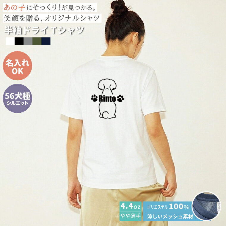 犬 名入れ ドライ 半袖Tシャツ 56犬種シルエット対応 犬好き プレゼント ギフト ペアTシャツ 犬とお揃いの服 ベーシック 愛犬 うちの子 ミックス犬 MIX犬 柴犬 コーギー 春夏 涼しい 軽い 犬服 ペアルック 母の日 父の日 誕生日 プチギフト