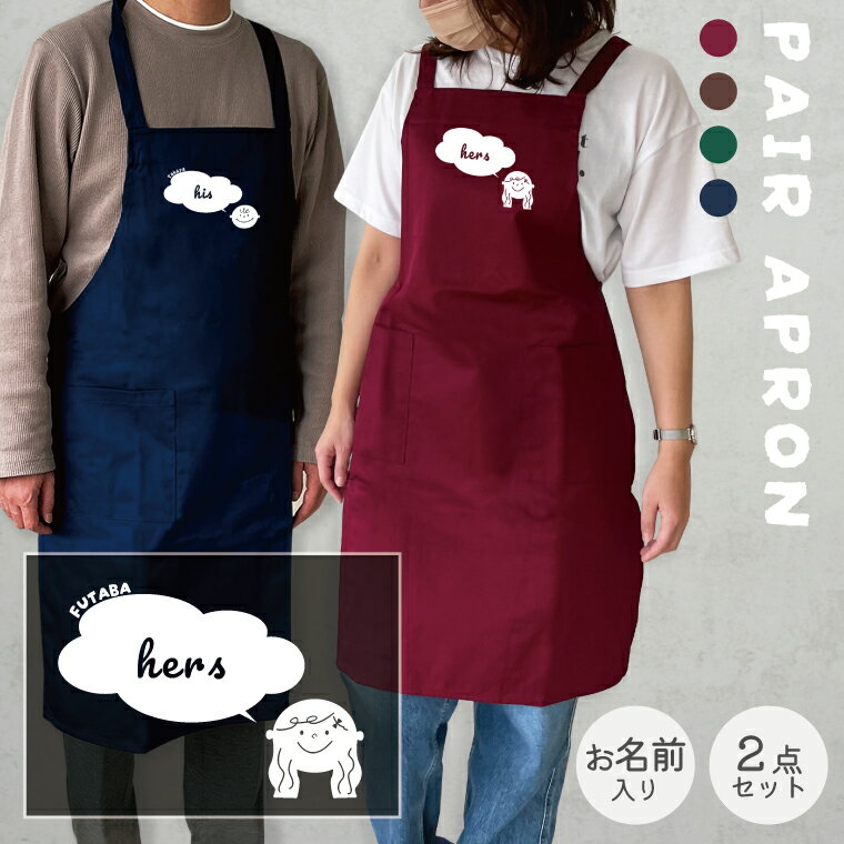 Rakuten - 【父の日】【P5倍】ペアエプロン 名入れ 2着セット エプロン his&hers お揃い ペアルック カップル 夫婦 メンズ レディース 前掛け 誕生日プレゼント ギフト 母の日 父の日 保育士 カフェ 店舗 名前入り