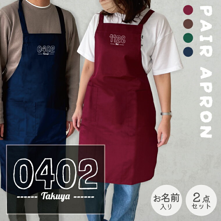 Rakuten - 2点セット ペアルック エプロン 名入れ 数字入り ギフトセット ペア ペアギフト お揃い 友達 ギフト 誕生日プレゼント レディース メンズ 夫婦 お揃い おそろい 前掛け 結婚祝い 新婚 プレゼント キッチン用品 誕生日 母の日 父の日