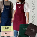 2点セット ペアルック エプロン 名入れ 数字入り ギフトセット ペア ペアギフト お揃い 友達 ギフト 誕生日プレゼント レディース メンズ 夫婦 お揃い おそろい 前掛け 結婚祝い 新婚 プレゼント キッチン用品 誕生日 恋人 カップル 彼氏 彼女 母の日 父の日