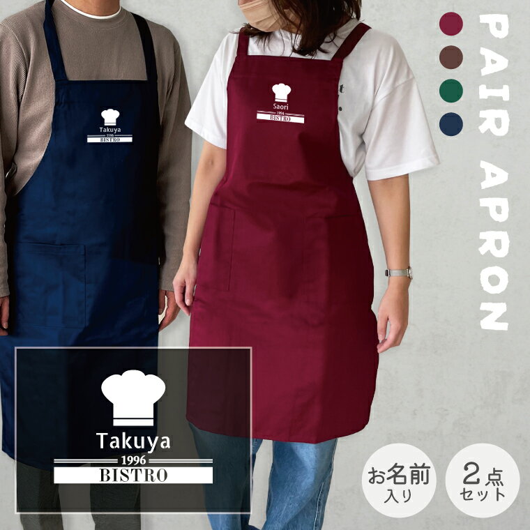 Rakuten - 2点セット ペアルック エプロン 名入れ コック帽 ギフトセット ペア ペアギフト お揃い 友達 ギフト 誕生日プレゼント レディース メンズ 夫婦 お揃い おそろい 前掛け 結婚祝い 新婚 プレゼント キッチン用品 誕生日 母の日 父の日