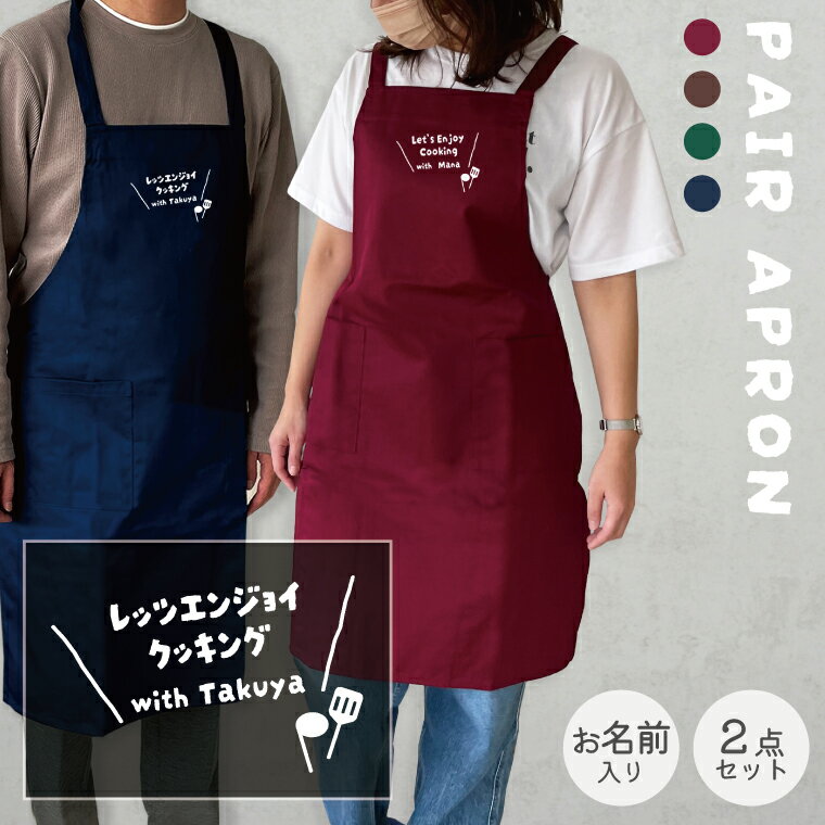 Rakuten - 2点セット ペアルック エプロン 名入れ Enjoy Cooking ギフトセット ペア ペアギフト お揃い 友達 ギフト 誕生日プレゼント レディース メンズ 夫婦 お揃い おそろい 前掛け 結婚祝い プレゼント キッチン用品 誕生日 母の日 父の日