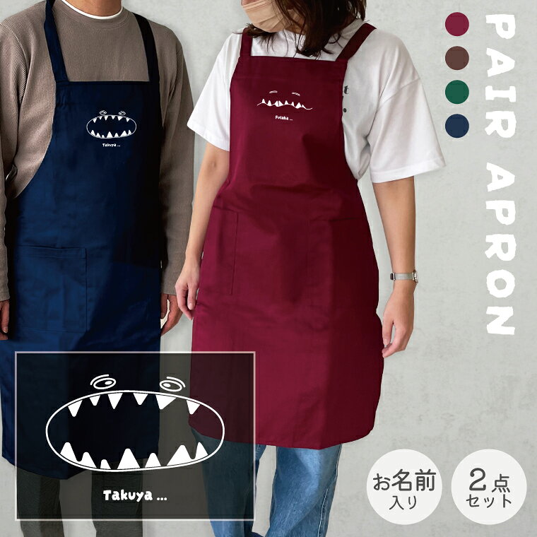 Rakuten - 2点セット ペアルック エプロン 名入れ mogu mogu ギフトセット ペア ペアギフト お揃い 友達 ギフト 誕生日プレゼント レディース メンズ 夫婦 お揃い おそろい 前掛け プレゼント キッチン用品 誕生日 母の日 父の日