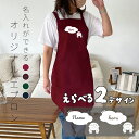 名入れ エプロン hers レディース 女性 名前入り プレゼント ギフト 写真 誕生日 孫 かわいい オリジナル おしゃれ 母の日 ギフト 父の日 保育士 敬老の日 料理好き 新婚 同棲 キッチン用品 ワイン ネイビー 赤 紺 30代 40代 50代 60代 還暦祝 料理教室