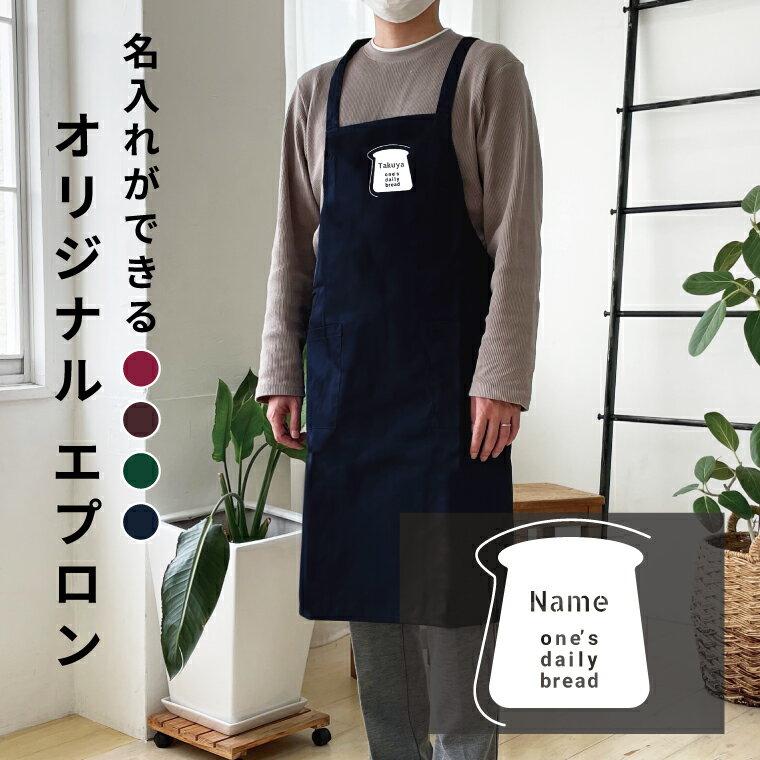 名入れ エプロン 食パン メンズ 男性 レディース 女性 名前入り プレゼント ギフト 写真 誕生日 孫 かわいい オリジナル おしゃれ 母の日 ギフト 父の日 保育士 敬老の日 料理好き 新婚 同棲 キッチン用品 ワイン ネイビー 赤 紺 30代 40代 50代 60代 還暦祝 料理教室