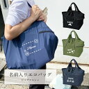 名入れ エコバッグ ビッグマルシェ 買い物バッグ マザーズバッグ マイバッグ トートバッグ レジカコバッグ 名前入り ネーム入り オリジナル ショッピングバッグ マルシェバッグ ランドリーバッグ