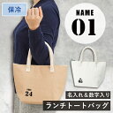 保冷ランチトートバッグ ユニフォーム風 名前&数字入り ジュート ミニバッグ マイバッグ ランチバッグ お買い物バッグ マザーズバッグ 軽量 ショッピングバッグ...