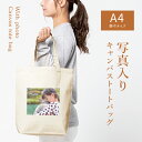 IVY-GOODS 写真入り キャンバス トートバッグ 送料無料 写真 プリント オーダーメイド 名前入り 名入れ プレゼント キャンバストート シンプル A4 子ども 孫 ペット 犬 猫 バッグ おばあちゃん おじいちゃん 男性 女性 tote-photo