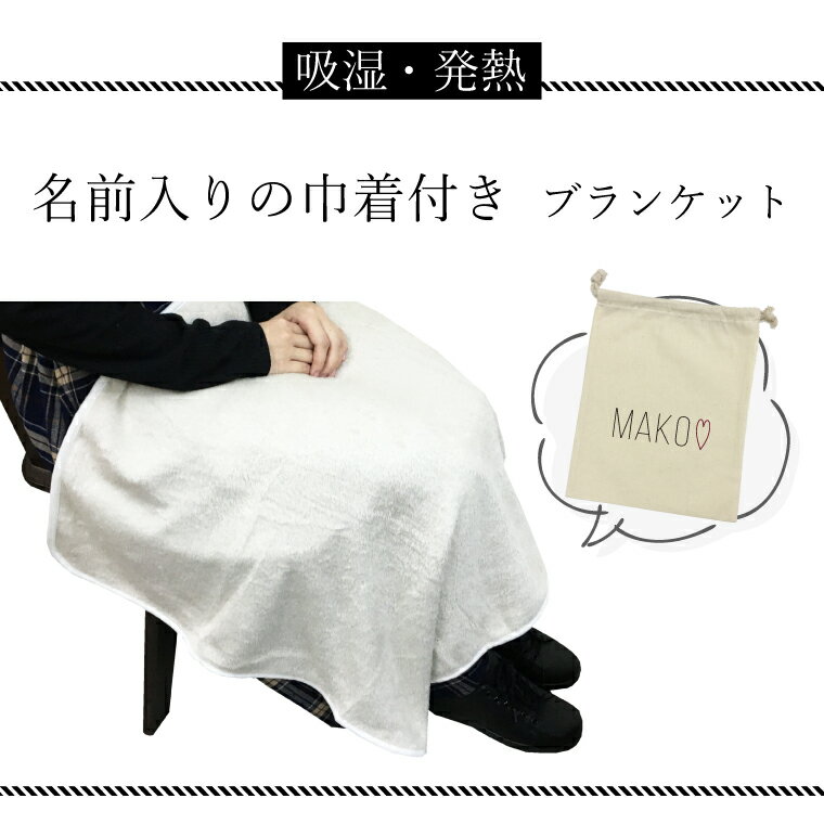 名前入り巾着付き 吸湿発熱 ブランケット アイボリー 赤ちゃん 子ども フリース ひざ掛け 膝掛けオーダーメイド オリジナル 巾着 名前入り 名入れ ネーム入り おしゃれかわいい 持ち運び 出産祝い デスク