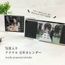写真入り アクリル 万年カレンダー 卓上 シンプル スタイリッシュ カレンダー 万年 透明アクリル デスクカレンダー 誕生日 御祝い 贈り物 写真プリント グッ...