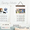 写真入り タペストリーカレンダー 2025 2026 2027 カレンダー うちの子 犬の写真 愛犬 犬好き 誕生日 プレゼント インテリア 雑貨 小物 MIX...