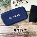 カタカナデザイン モバイルアクセサリーケース Lサイズ 名入れ 名前入り トラベル ケーブル収納 収納ポーチ 充電器ポーチ 小物入れ 化粧ポーチ ケーブル入れ ...