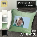 写真入り クッションカバー 45×45cm A4プリント インテリア フォトクッション 写真プリント プレゼント ギフト オーダーメイド オリジナル メモリアルグッズ メモリアルクッション 孫 祖父母 旦那 男性 パパ 記念日 誕生日 敬老の日 子ども