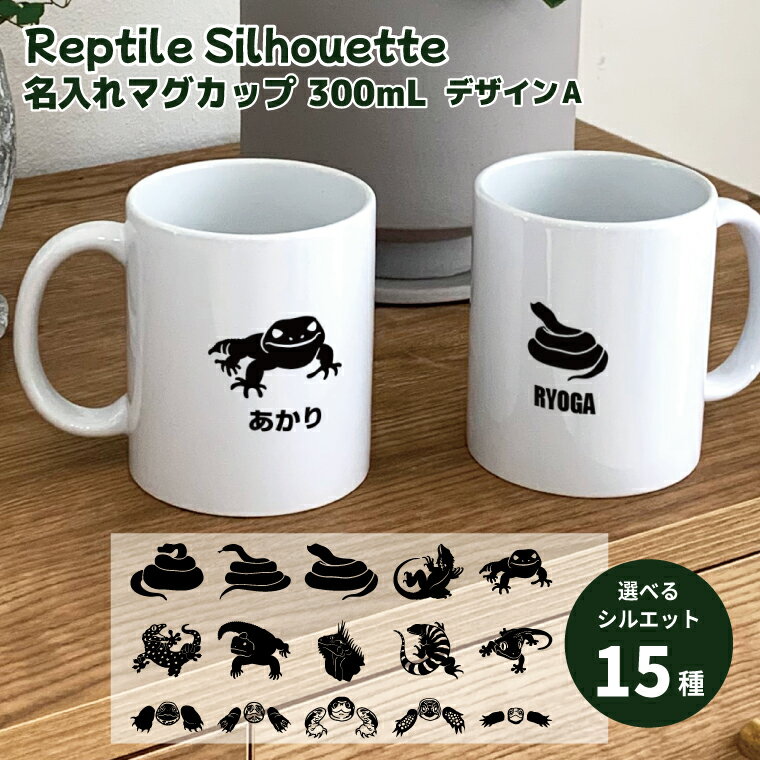オリジナル 爬虫類 シルエット マグカップ 300ml デザインA 陶器製 うちの子 名入れ可能 食器 キッチン コーヒーカップ 誕生日 プレゼント ギフトグッズ ペット アニマル ヤモリ トカゲ好き ヘビ ヘビ好き 蛇好き 亀 カメ 亀好き 亀グッズ 爬虫類好きギフト