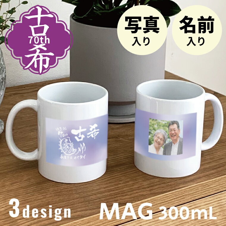 古希祝い マグカップ 300mL 古希ギフト 選べる3種デザイン オリジナル 写真入り 古希のお祝い 敬老の日のお祝い 古希おめでとう 長寿祝い 70歳 紫 御...
