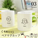 2点セット 名前入り ペアマグカップ 名入れ マグカップ 結婚祝い 結婚記念日 記念日 カップル 彼女 彼氏 夫婦 両親 誕生日 お祝い ネーム入り メッセージ付き 秋 冬 マグ プレゼント ペア お揃い 女性 男性