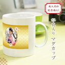 写真入り 成人祝い マグカップ 成人式 成人の日 花柄 写真プリント プレゼント ギフト 贈り物 記念品 思い出 母 父 おじいちゃん おばあちゃん 七五三 和風 花柄 オリジナル オーダーメイド マグ かわいい おしゃれ