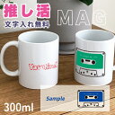 名入れ 推し マグカップ 300ml オリジナル 陶器製 食器 キッチン コーヒーカップ 誕生日 プレゼント ギフトグッズ かわいい おしゃれ 推し活 コップ ...