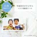 写真入り 抗菌マスクケース ハードケースタイプ マスクケース ウイルス対策 名前入り 名入れ マスク持ち運び 保管用 マスク専用ケース オリジナル プレゼント ...