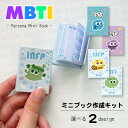 mbti MBTI ミニブック作成キット minibook 豆本 MBTI診断 性格診断 MBTIグッズ Z世代 誕生日 プレゼント インテリア 雑貨 小物 キ...