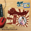 写真入り 名入り マウスパッド ギフト 名前入りギフト メッセージ入り ギフト プレゼント 記念 かわいい レトロ 旭日旗 デスク マウスパッド 写真プリント オリジナル オーダーメイド 会社 贈り物(2)
