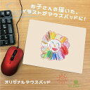 楽天ペットグッズならエブリーペットIVY-GOODS 手書きイラスト オリジナル マウスパッド オーダーメイド 子供 送料無料 子ども 孫 プレゼント ギフト おじいちゃん おばあちゃん 手書き イラスト 作品 思い出 記念 成長記念 可愛い おしゃれ 人気 記念品 mp-tegaki