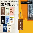 置き配 プレート 10×20cm 宅配ボックス 吊り下げ 縦型 引っ掛け 札 掛ける 置配 看板 再配達防止 宅配ボックスプレート 宅配 BOX 不在時 可愛い...