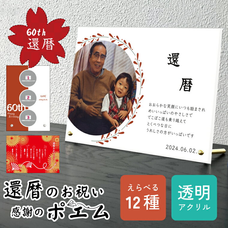 送料無料 写真入り 還暦祝い 贈り物 ポエム 透明アクリル 卓上 お祝い プレゼント ギフト 名入れ 還暦おめでとう 長寿祝い 60歳 メッセージ 赤 御祝い ...