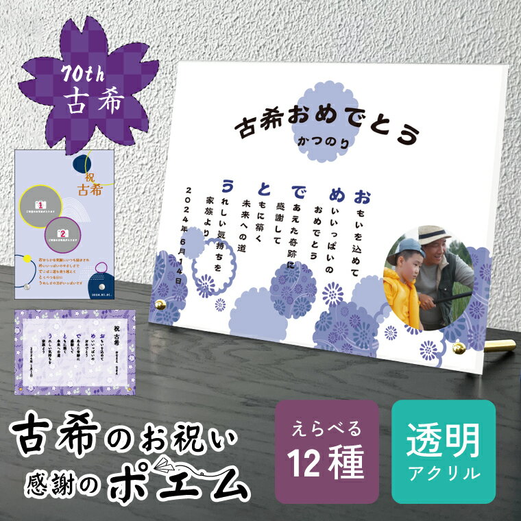 送料無料 写真入り 古希祝い 贈り物 ポエム 透明アクリル 卓上 お祝い プレゼント ギフト 名入れ 古希おめでとう 長寿祝い 70歳 メッセージ 紫 御祝い ...