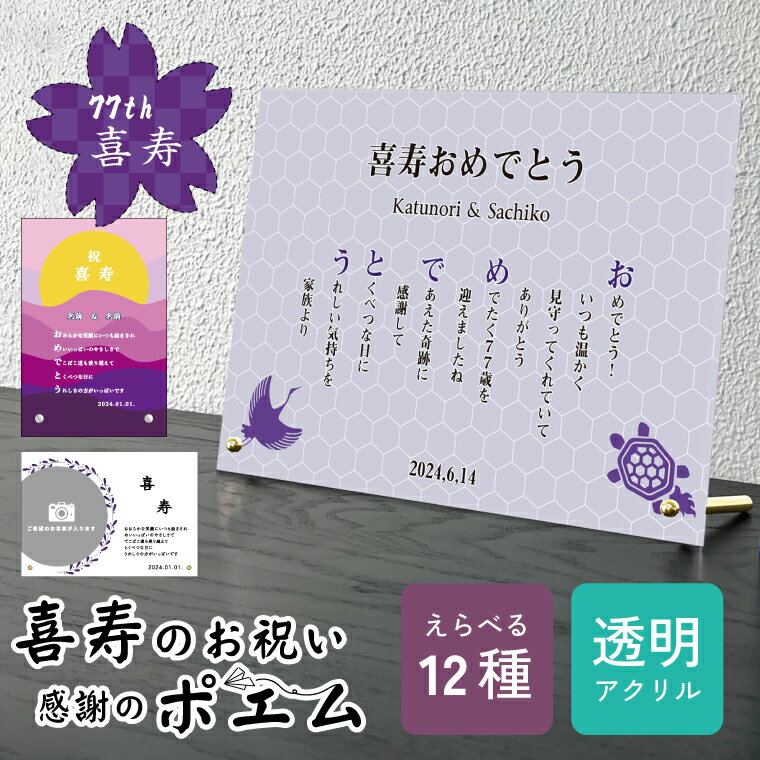 送料無料 写真入り 喜寿祝い 贈り物 ポエム 透明アクリル 卓上 お祝い プレゼント ギフト 名入れ 喜寿おめでとう 長寿祝い 77歳 メッセージ 紫 御祝い ...