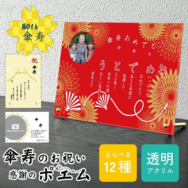 送料無料 写真入り 傘寿祝い 贈り物 ポエム 透明アクリル 卓上 お祝い プレゼント ギフト 名入れ 傘寿おめでとう 長寿祝い 80歳 メッセージ 黄色 御祝い...