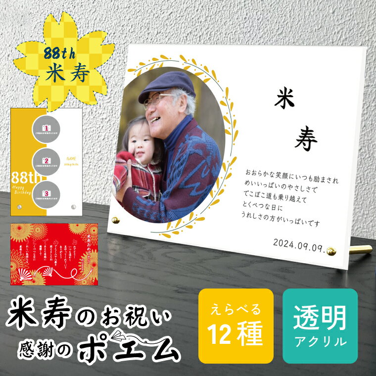 送料無料 写真入り 米寿祝い 贈り物 ポエム 透明アクリル 卓上 お祝い プレゼント ギフト 名入れ 米寿おめでとう 長寿祝い 88歳 メッセージ 黄色 御祝い...