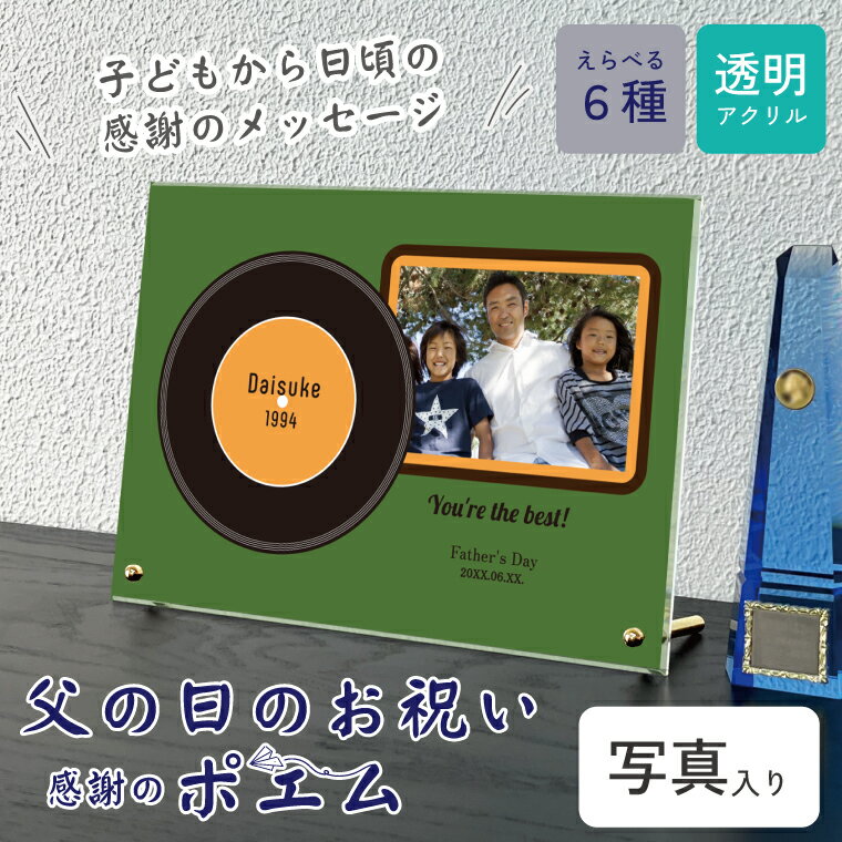 送料無料 写真入り 父の日 お祝い 贈り物 ポエム 透明アクリル タテ型 卓上 お祝い プレゼント ギフト 記念 御祝い 両親 子育て感謝状 贈り物 パパ ぱぱ...