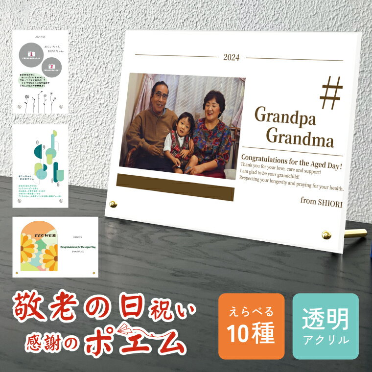 送料無料 写真入り 敬老の日 お祝い 贈り物 ポエム 透明アクリル ヨコ型 卓上 お祝い プレゼント ギフト 名入れ 記念 御祝い 両親 子育て感謝状 贈り物 ...