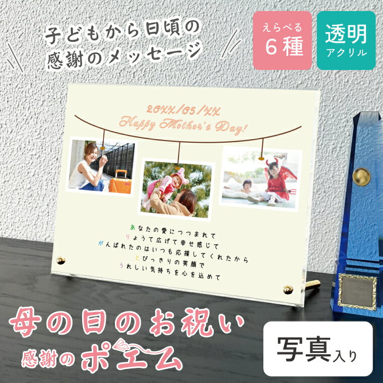 送料無料 写真入り 母の日 お祝い 贈り物 ポエム 透明アクリル タテ型 卓上 お祝い プレゼント ギフト 記念 御祝い 両親 子育て感謝状 贈り物 ママ まま...