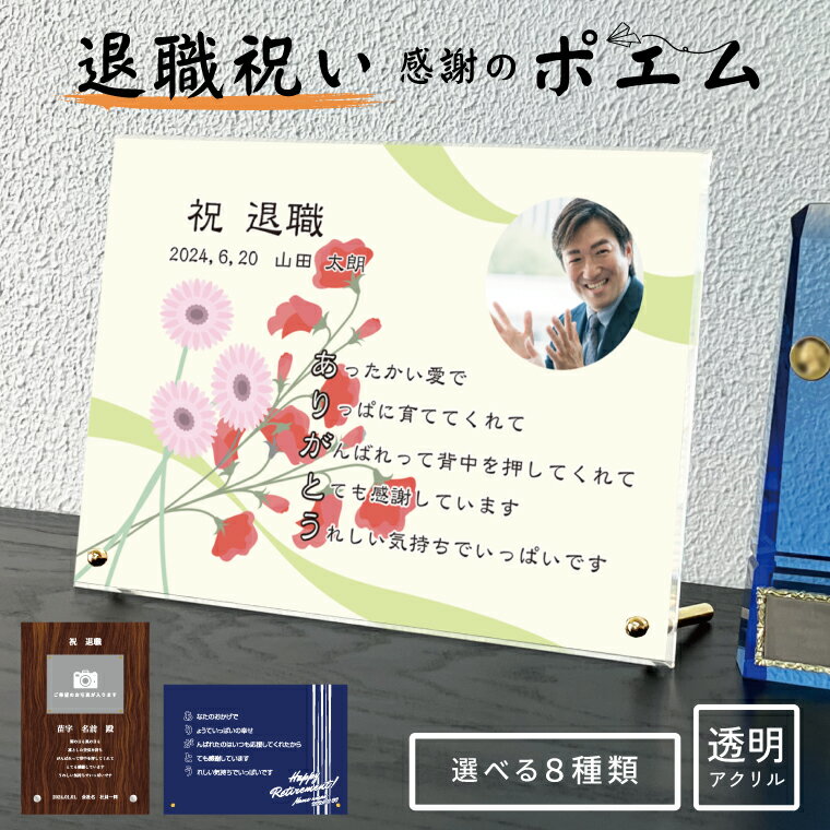 送料無料 写真入り 退職祝い 贈り物 ポエム 透明アクリル 卓上 お祝い プレゼント ギフト 名入れ 送別会 寿退社 会社員メッセージ 定年退職 記念 御祝い ...