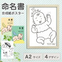 命名ポスター 命名書 赤ちゃん 命名紙 オーダー A2サイズ 飾れる ベビー 出産祝いギフト 誕生 写真 雑貨 インテリア メモリアル 祖父母 ママへ ベビーギ...