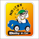 赤ちゃんが乗っていますステッカー 20cm NOってます BABY IN CAR ステッカー Baby in the car 車ステッカー 転写シール【名入れ対...
