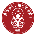 名入れ 赤ちゃんが乗っていますステッカー BABY IN CAR 20cm ステッカー Baby in the car 車ステッカー 転写シール