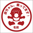 名入れ 赤ちゃんが乗っていますステッカー BABY IN CAR 20cm ステッカー Baby in the car 車ステッカー 転写シール